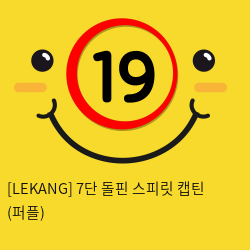 [LEKANG] 7단 돌핀 스피릿 캡틴 (퍼플) (65)